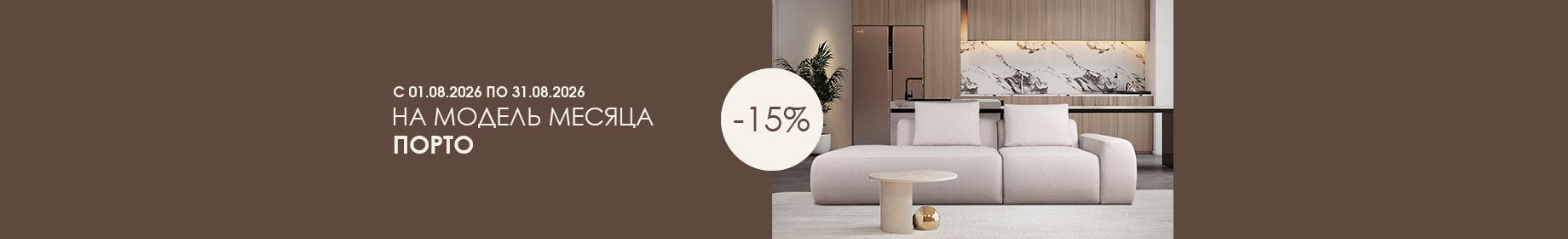 Модель месяца Порто 15%