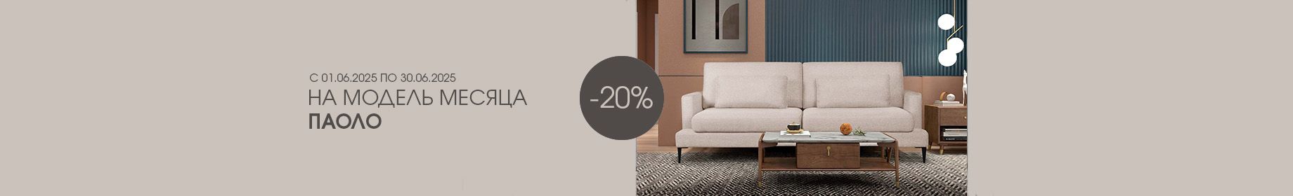 Модель месяца Паоло 20 % Модель месяца Паоло 20 %