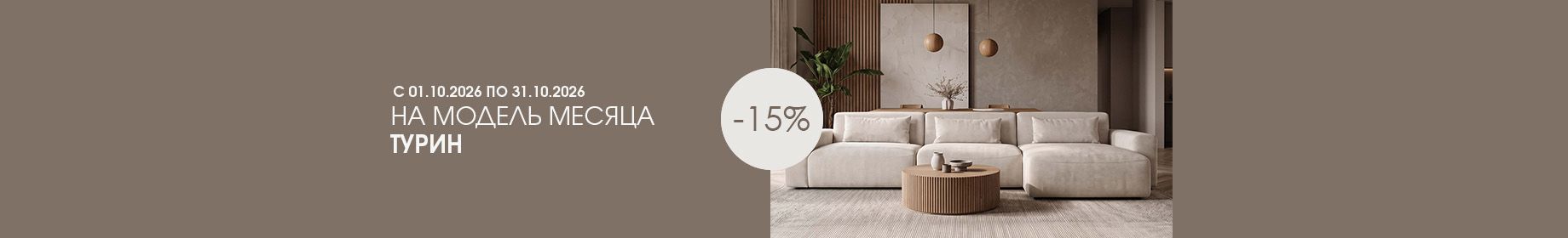 Модель месяца Турин - 15%.