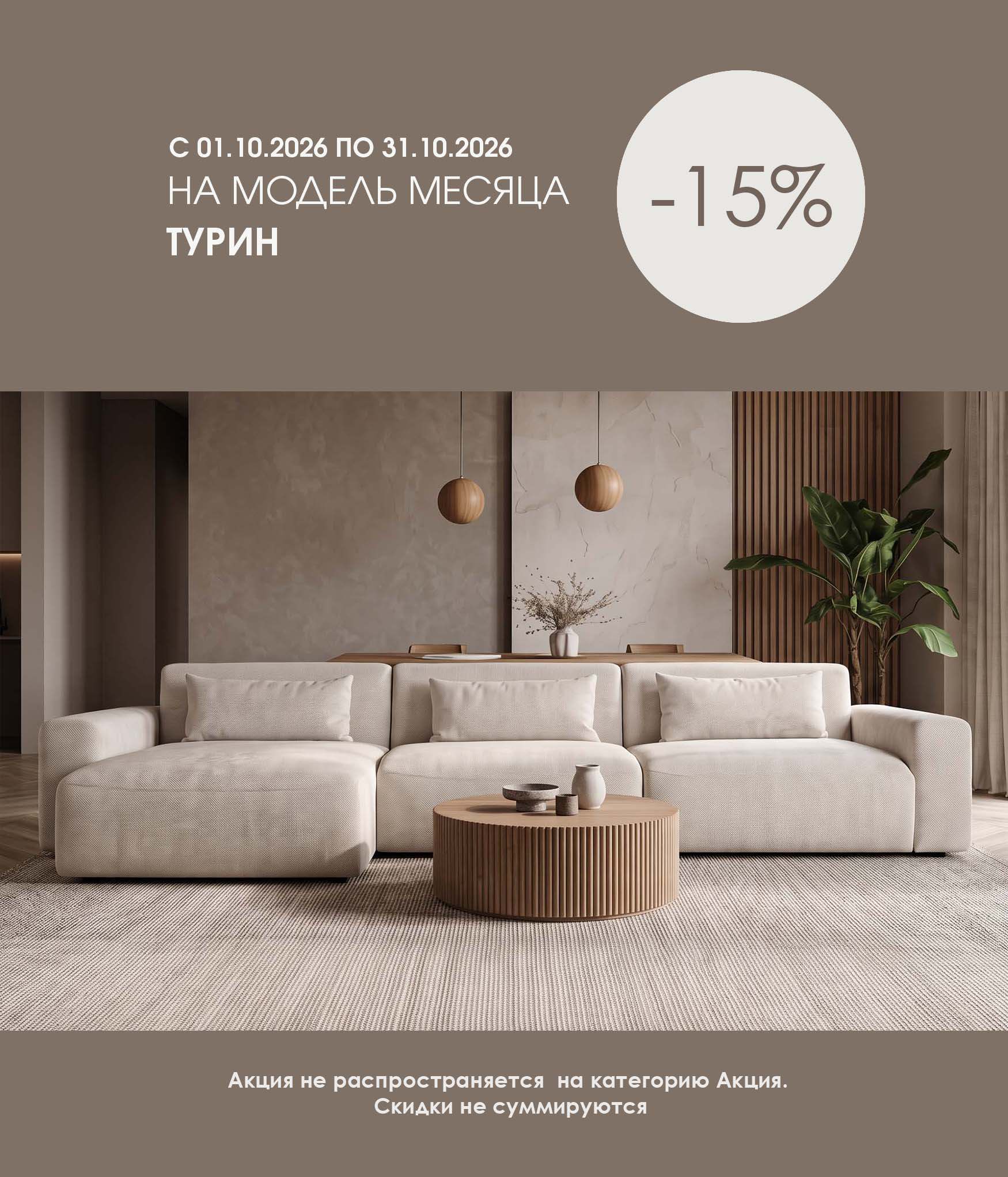 Модель месяца Турин - 15%.