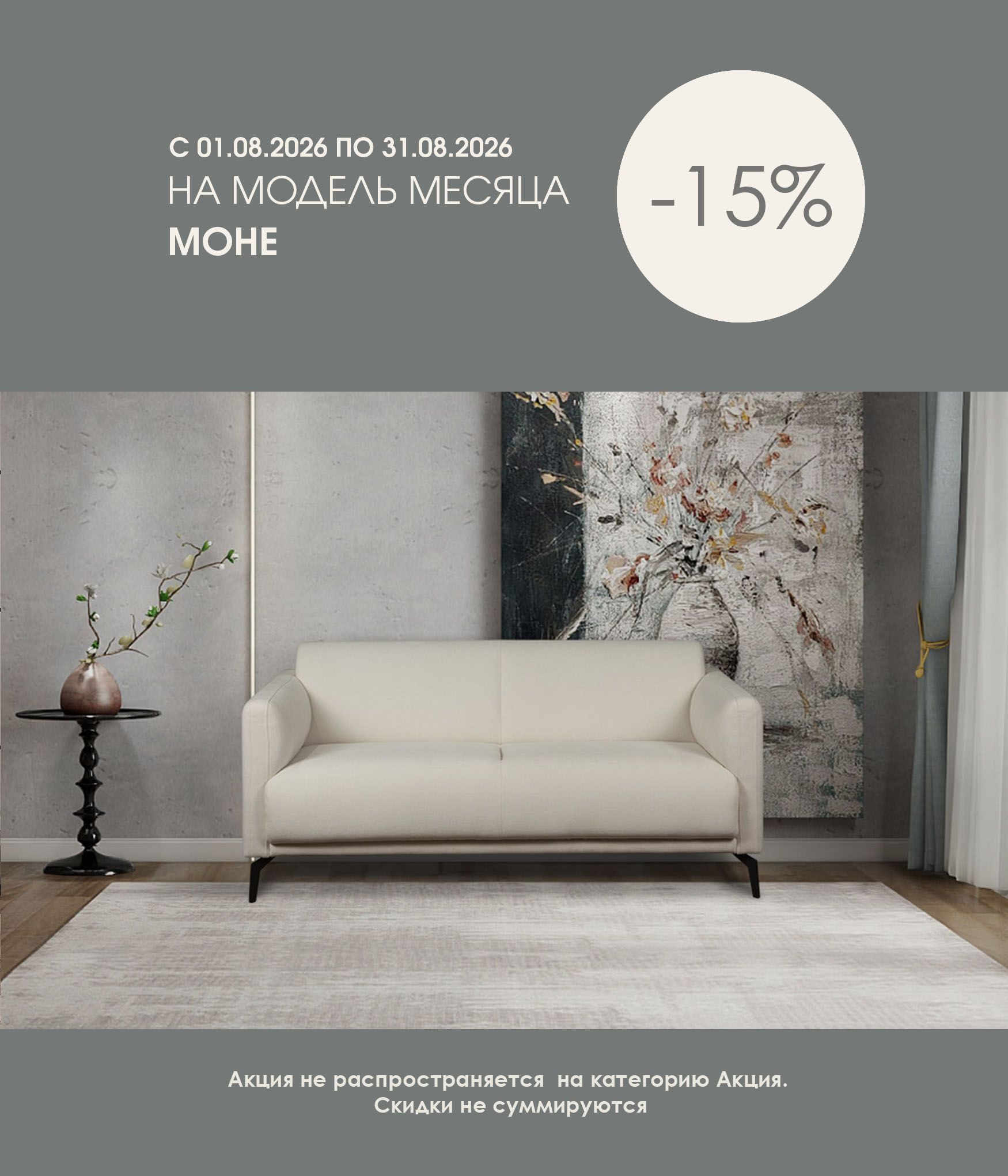 Модель месяца Моне 15%