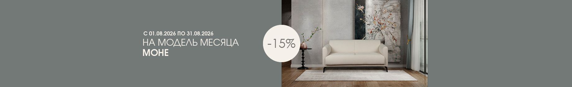 Модель месяца Моне 15%