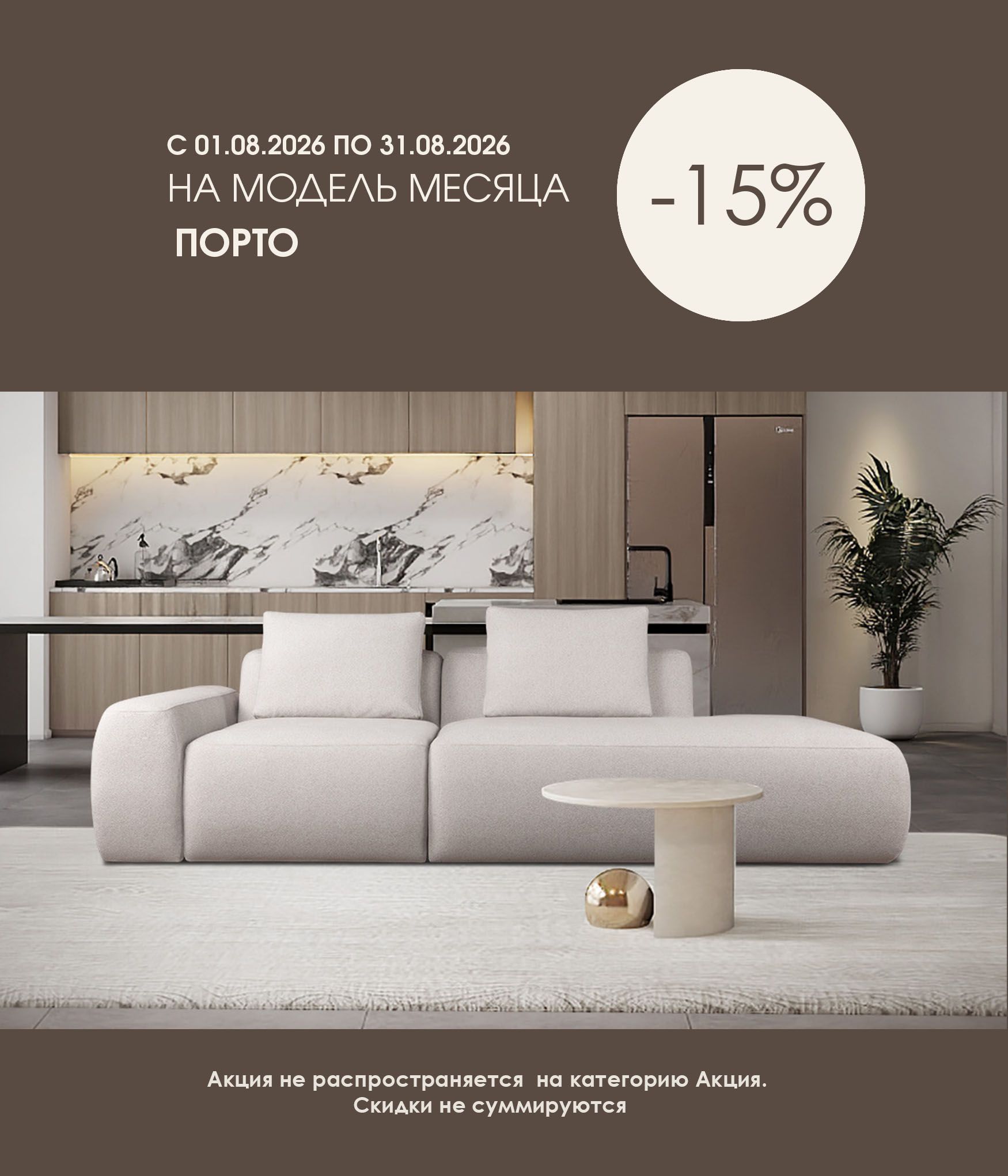 Модель месяца Порто 15%