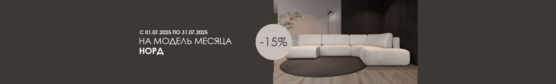 Модель месяца Норд 15% Модель месяца Норд 15%