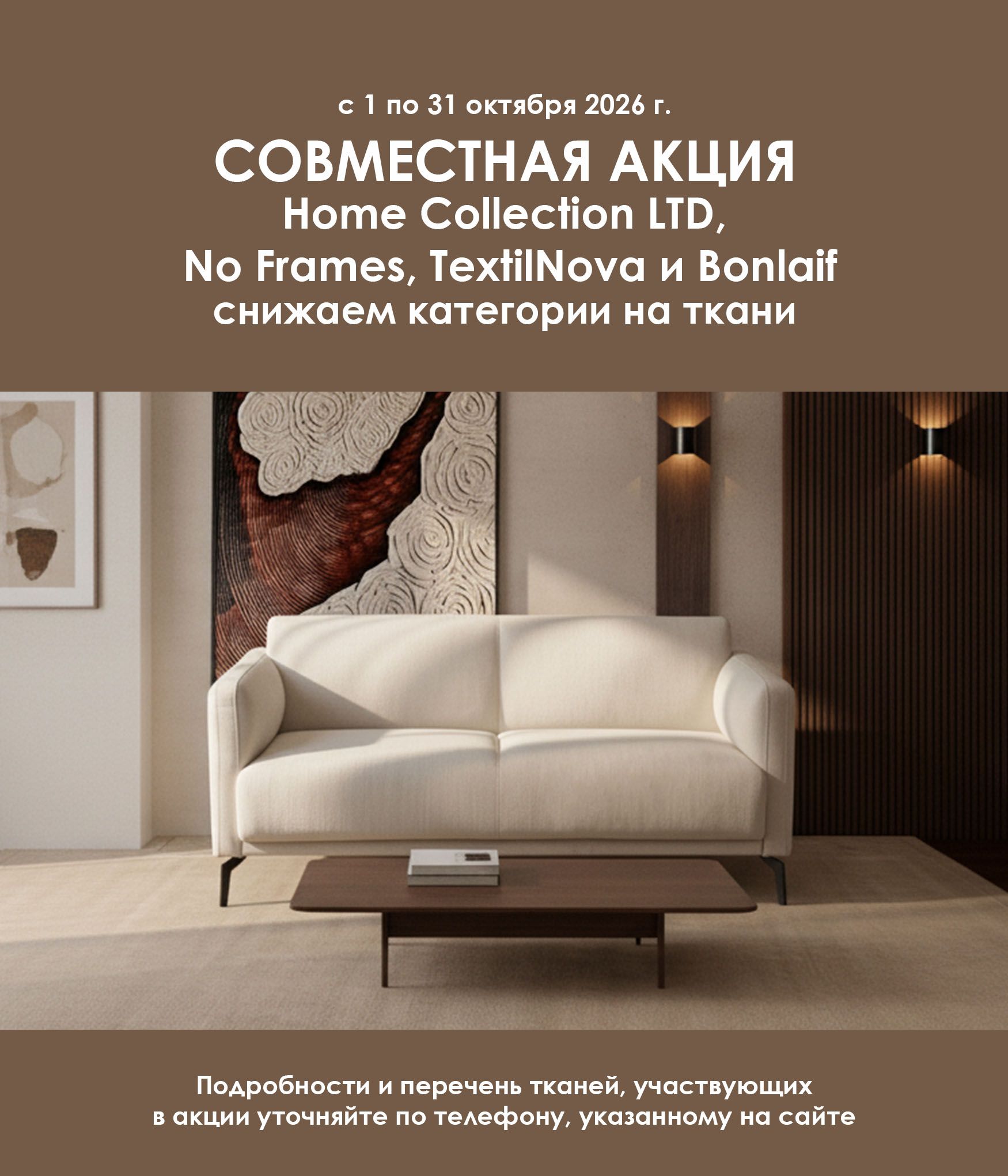 Совместная акция на ткани на- октябрь месяц.