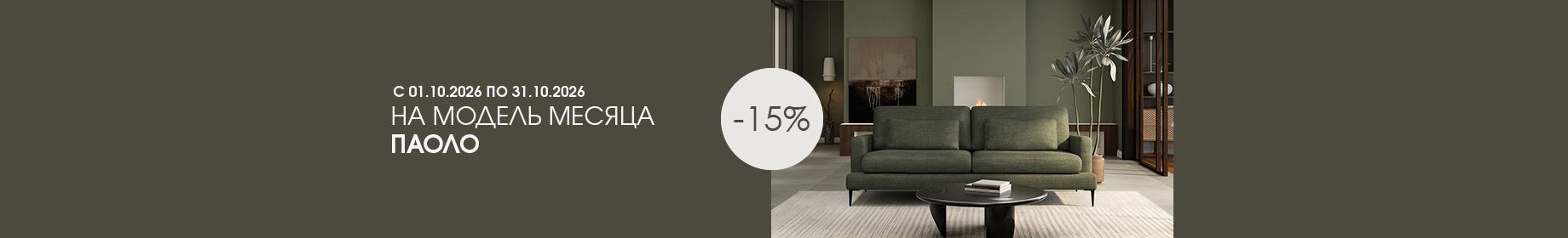 Модель месяца Паоло - 15%.