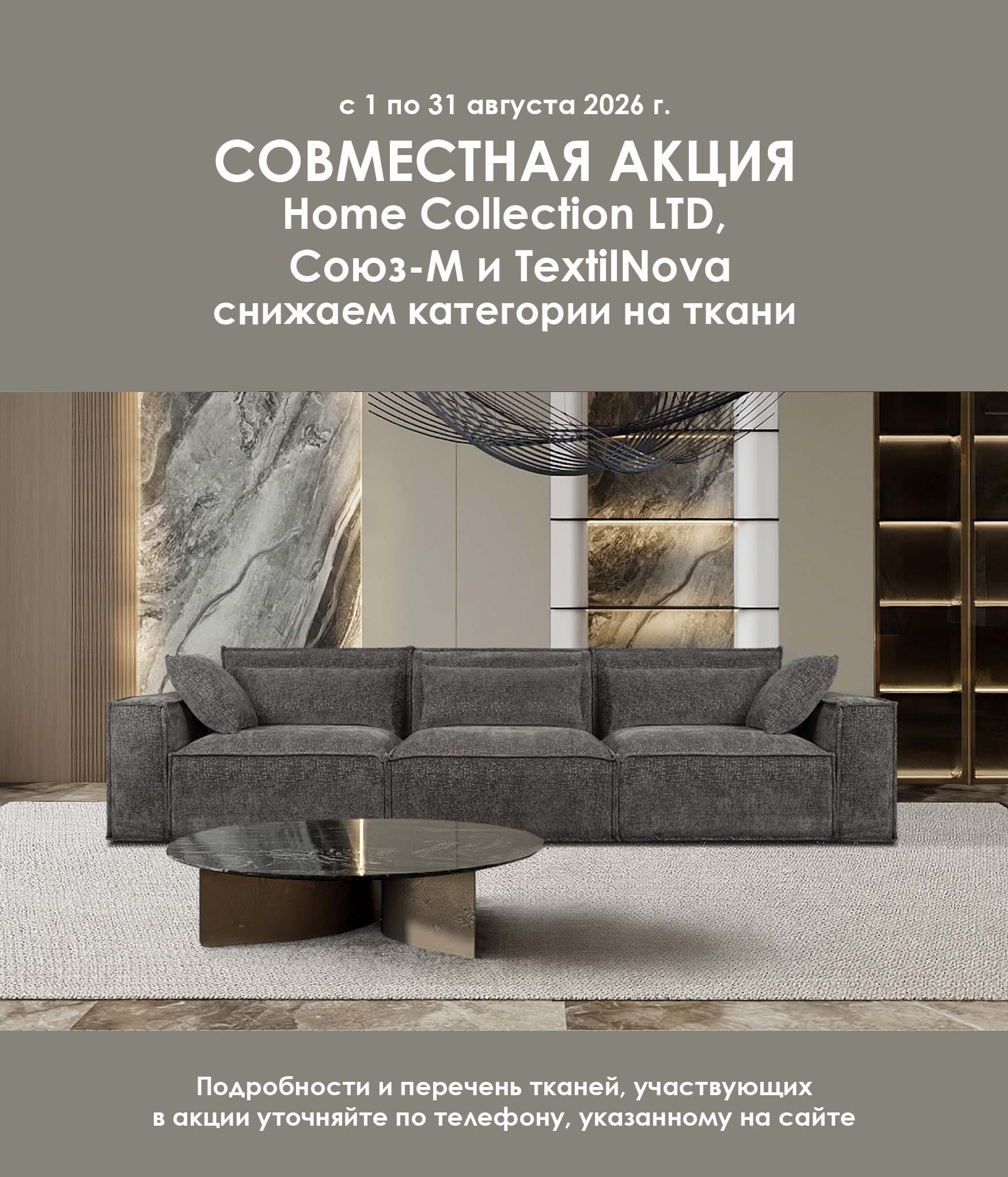 Совместная акция на ткани_август